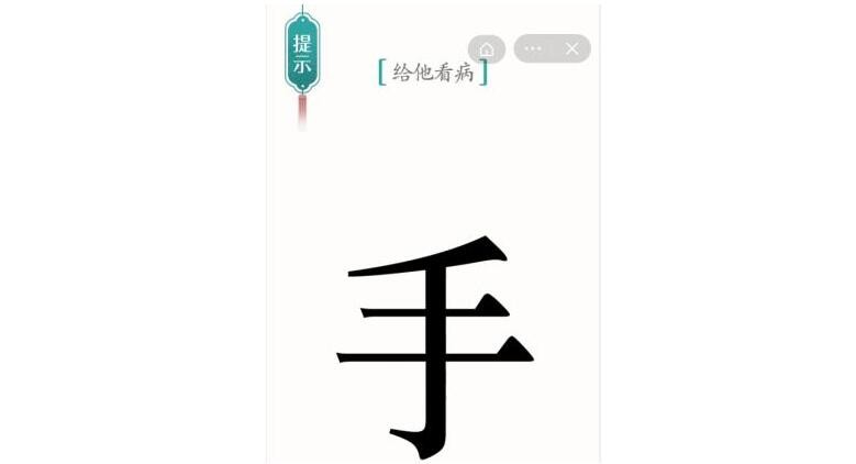 《汉字魔法》给他看病通关攻略