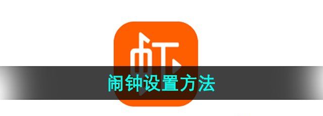 《虾米音乐》闹钟设置方法