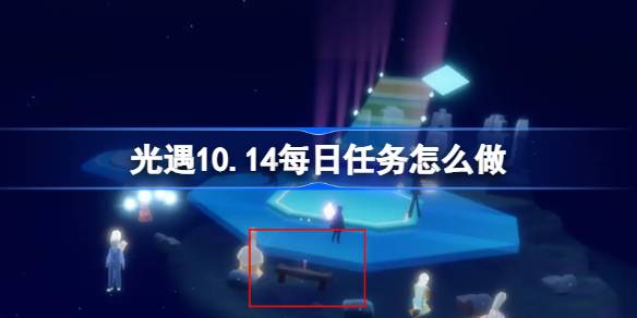 光遇10.14每日任务怎么做