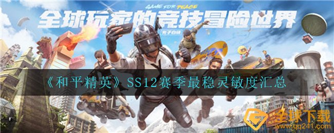 《和平精英》SS12赛季最稳灵敏度汇总