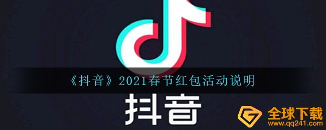 《抖音》2021春节红包活动说明