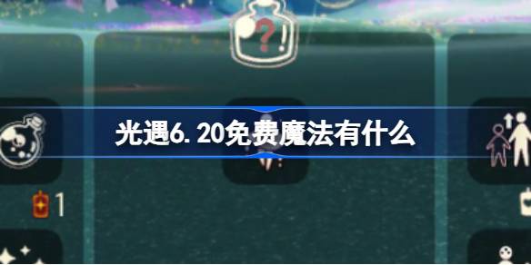 光遇6.20免费魔法有什么 光遇6月20日免费魔法收集攻略