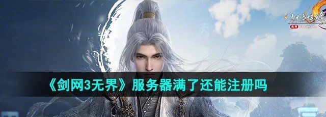 《剑网3无界》服务器满了还能注册吗