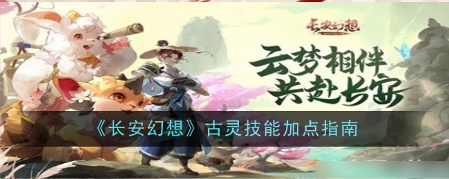 《长安幻想》古灵技能加点指南