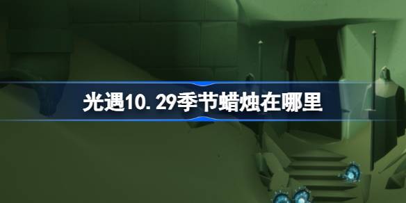 《光遇》10月29日季节蜡烛位置攻略