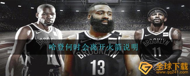 哈登何时会离开火箭说明