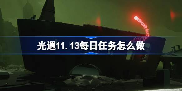 光遇11月13日每日任务怎么做