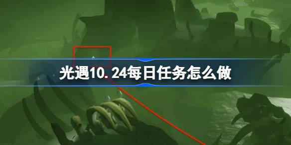 《光遇》10月24日每日任务攻略