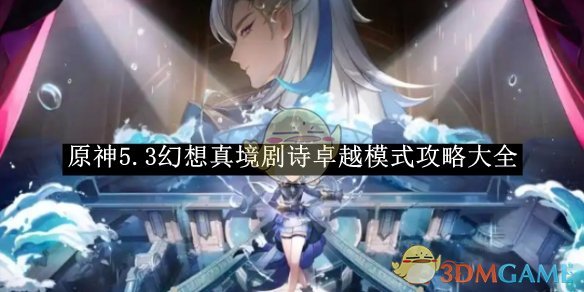 《原神》5.3幻想真境剧诗卓越模式攻略大全