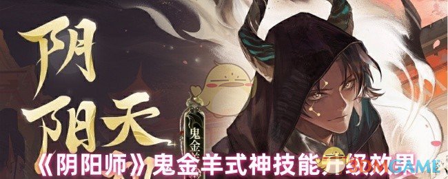 《阴阳师》鬼金羊式神技能升级效果