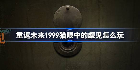 重返未来1999猫眼中的觑见怎么玩 重返未来猫眼中的觑见活动介绍