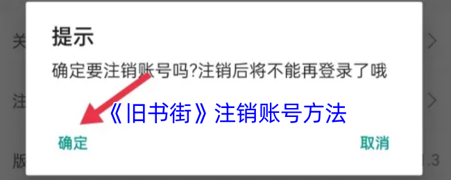 《旧书街》注销账号方法