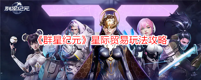 《群星纪元》星际贸易玩法攻略