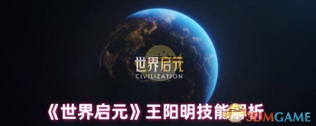 《世界启元》王阳明技能解析