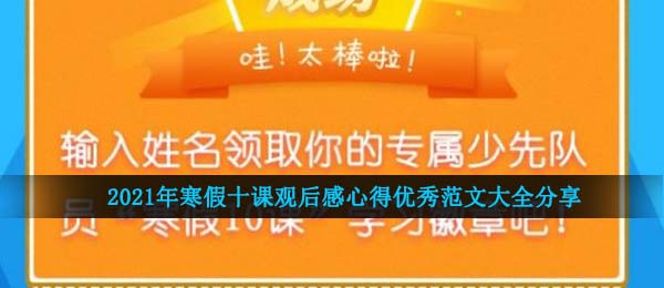 2021年寒假十课观后感心得优秀范文大全分享