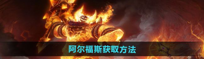 《魔兽世界》阿尔福斯获取方法