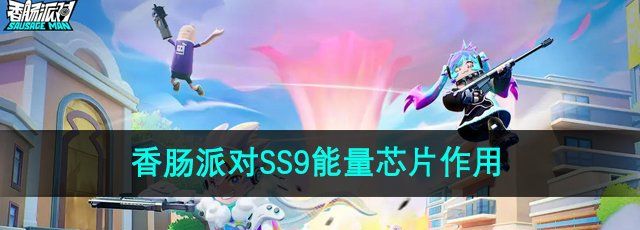 《香肠派对》SS9能量芯片作用介绍