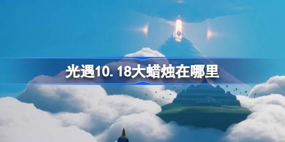 光遇10.18大蜡烛在哪里