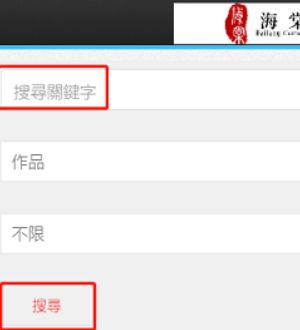 《海棠文学城》搜索小说方法