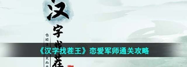 《汉字找茬王》恋爱军师通关攻略