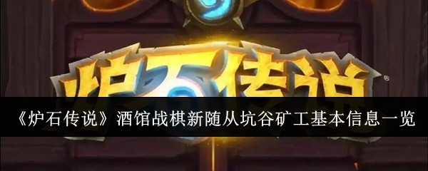 《炉石传说》酒馆战棋新随从坑谷矿工基本信息一览