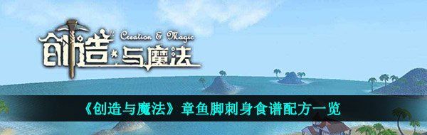 《创造与魔法》章鱼脚刺身食谱配方一览