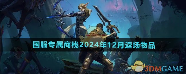 《魔兽世界》国服专属商栈2024年12月返场物品