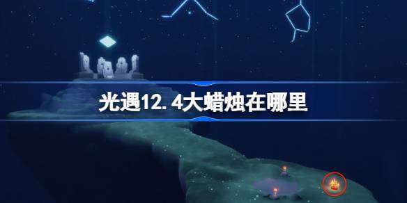 光遇12.4大蜡烛在哪里 光遇12月4日大蜡烛位置攻略