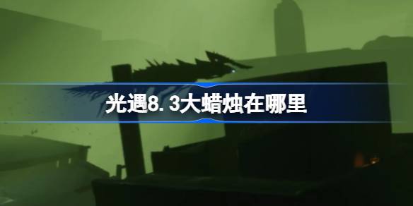 光遇8.3大蜡烛在哪里 光遇8月3日大蜡烛位置攻略