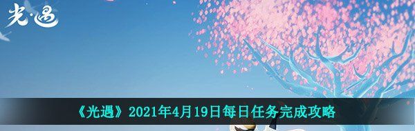 《光遇》2021年4月19日每日任务完成攻略