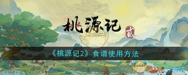 《桃源记2》食谱使用方法