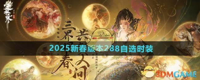 《逆水寒手游》2025新春版本288自选时装介绍