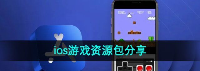 《Delta模拟器》ios游戏资源包分享