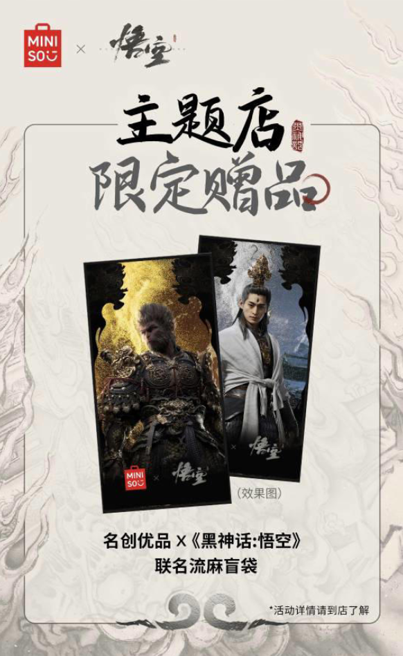 名创优品 x 《黑神话：悟空》联动活动震撼来袭，五城恭迎天命人