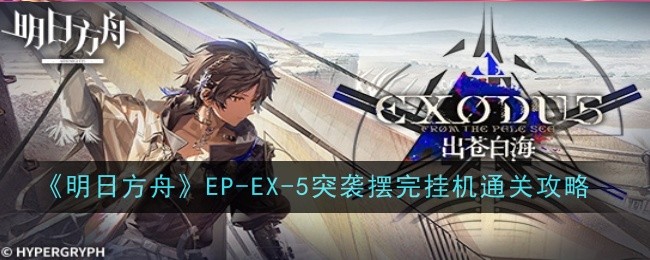 《明日方舟》EP-EX-5突袭摆完挂机通关攻略