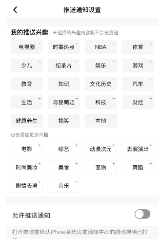 《腾讯视频》推送兴趣通知设置方法