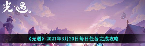 《光遇》2021年3月20日每日任务完成攻略