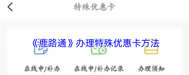 《鹿路通》办理特殊优惠卡方法