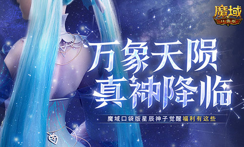 觉醒福利有这些,魔域口袋版星辰神子们有福啦