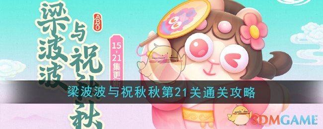 《保卫萝卜4》梁波波与祝秋秋第21关通关攻略