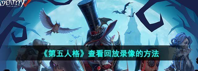 《第五人格》查看回放录像的方法