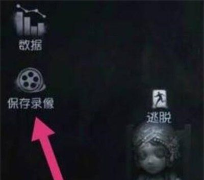 《第五人格》查看回放录像的方法