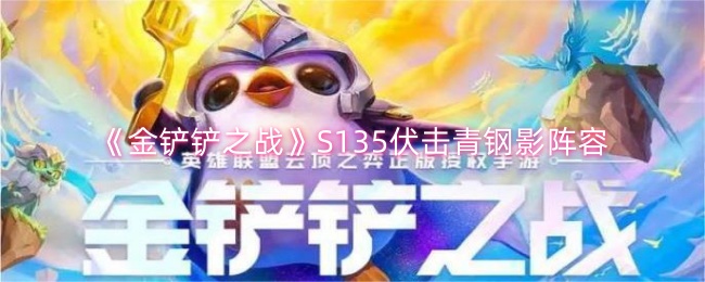 《金铲铲之战》S135伏击青钢影阵容