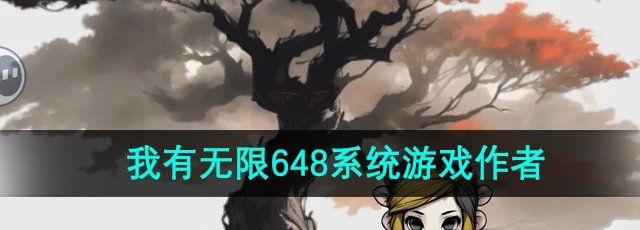 《一口气通关我有无限648系统》游戏作者