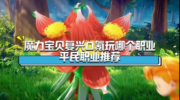 魔力宝贝复兴平民零氪选什么职业好