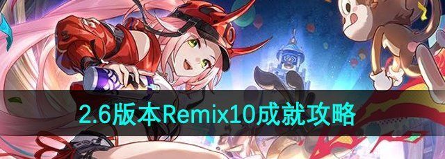 《崩坏星穹铁道》2.6版本Remix10成就攻略