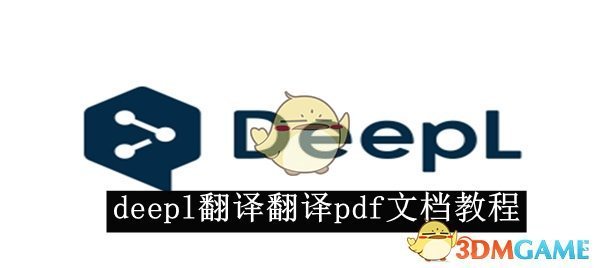 《deepl翻译》翻译pdf文档教程