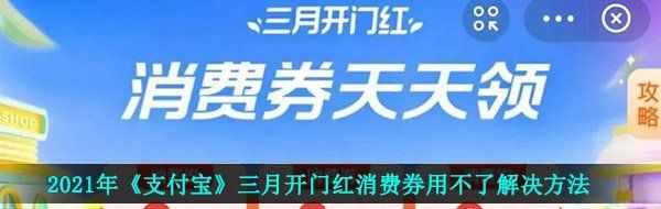 2021年《支付宝》三月开门红消费券用不了解决方法