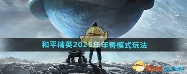 《和平精英》2025年年兽模式玩法介绍