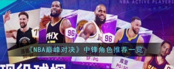 NBA巅峰对决怎么解锁球员